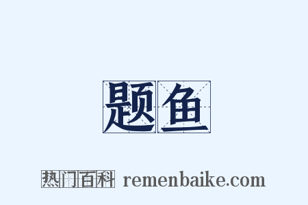 题鱼是什么意思的图片